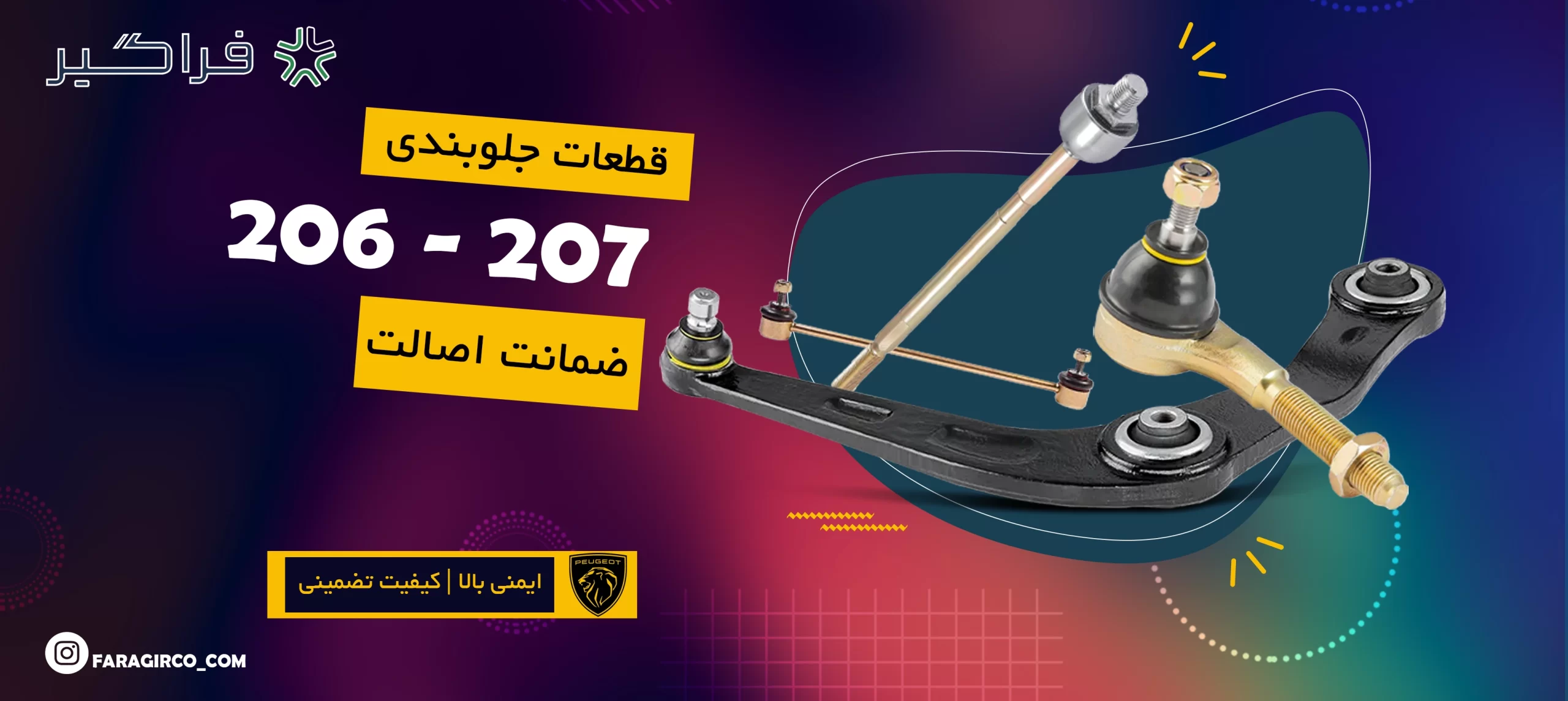لوازم جلوبندی 206 و 207